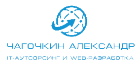 Чагочкин Александр IT-аутсорсинг и WEB-разработка